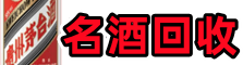 莆田乔峰名酒回收店